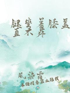 腿弯着膝盖疼伸直不疼