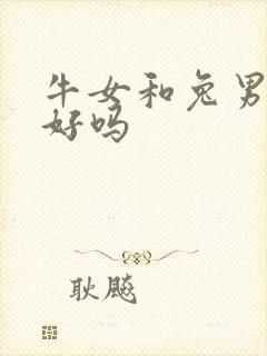 牛女和兔男婚配好吗