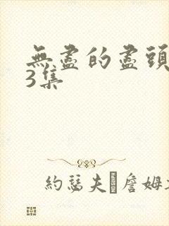 无尽的尽头第23集