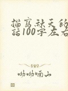 描写秋天的一段话100字左右