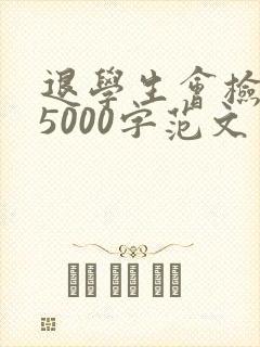 退学生会检讨书5000字范文