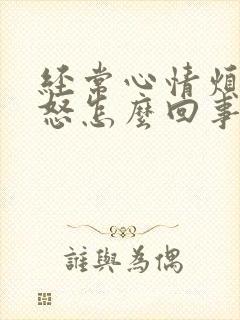 经常心情烦躁易怒怎么回事