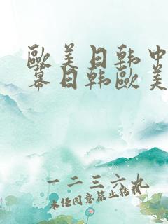 欧美日韩中文字幕日韩欧美一区二区三区