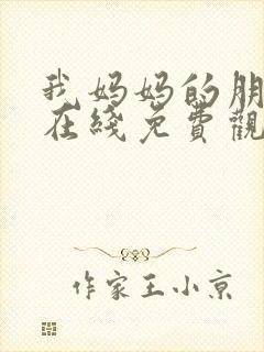 我妈妈的朋友2在线免费观看