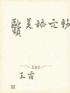 欧美舔穴动态视频