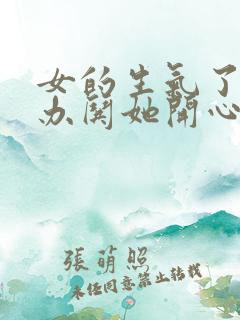 女的生气了怎么办哄她开心