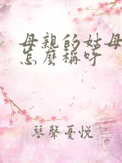 母亲的姑母应该怎么称呼