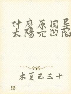 什么原因导致的太阳穴凹陷