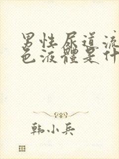 男性尿道流出白色液体是什么原因