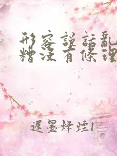 形容说话乱七八糟没有条理的成语