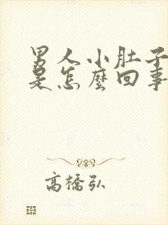 男人小肚子胀疼是怎么回事