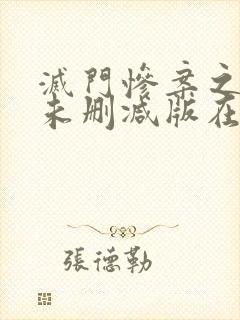 灭门惨案之借种未删减版在线观看