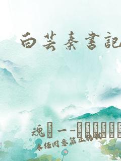 白芸秦书记父子