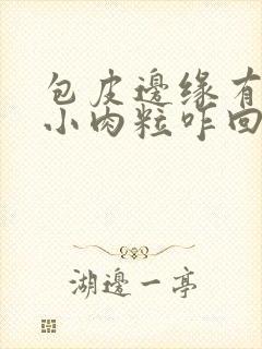 包皮边缘有一排小肉粒咋回事