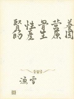 肾性骨营养不良的产生原因是