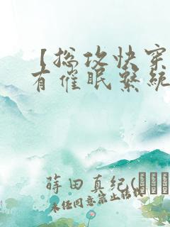 【总攻快穿】拥有催眠系统后小说