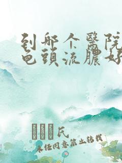 到哪个医院治疗龟头流脓好