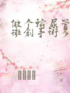 做个输尿管结石微创手术多少钱