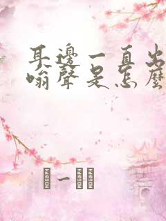 耳边一直出现嗡嗡声是怎么回事