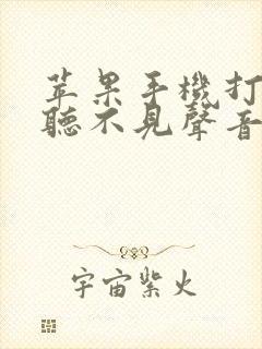 苹果手机打电话听不见声音开免提可以