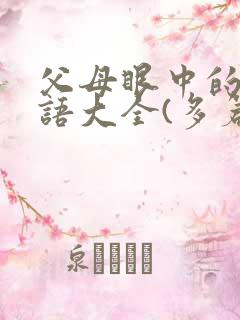 父母眼中的我评语大全(多篇)