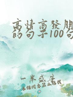 高情商发朋友圈的句子100句