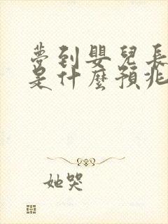 梦到婴儿长牙齿是什么预兆