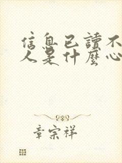 信息已读不回的人是什么心态