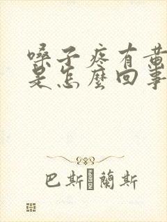 嗓子疼有黄鼻涕是怎么回事