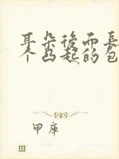 耳朵后面长了一个凸起的包