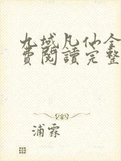 九域凡仙全文免费阅读完整版