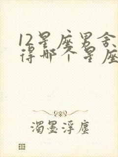 12星座男舍不得哪个星座女