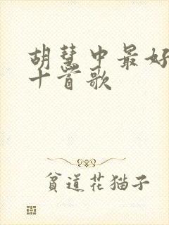 胡慧中最好听的十首歌