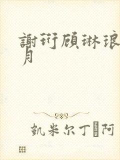 谢珩顾琳琅白怜月