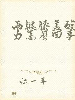 两腿膝盖酸软无力怎么回事