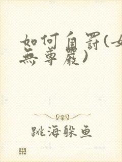 如何自罚(女生无尊严)