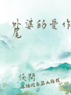 外婆的爱作文结尾