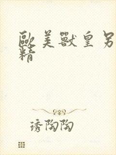 欧美兽皇另类射精