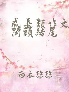 成长类作文中考开头结尾