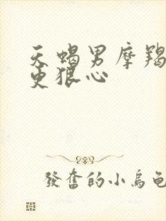 天蝎男摩羯女谁更狠心