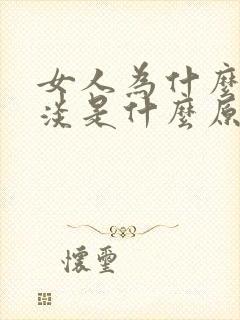 女人为什么性冷淡是什么原因