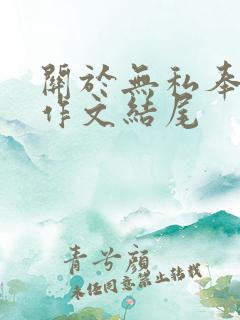 关于无私奉献的作文结尾