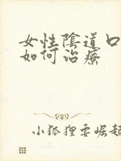 女性阴道口红肿如何治疗