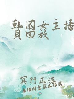 韩国女主播韩宝贝回放