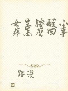 女生腰酸小肚子疼怎么回事