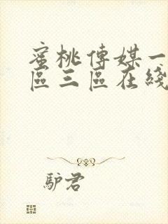 蜜桃传媒一区二区三区在线观看