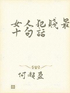 女人犯贱最经典十句话