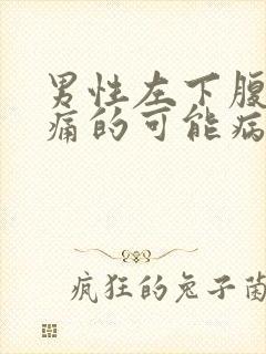 男性左下腹部疼痛的可能病因