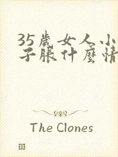 35岁女人小肚子胀什么情况