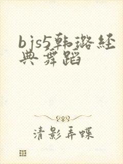 bjs5韩璐经典舞蹈